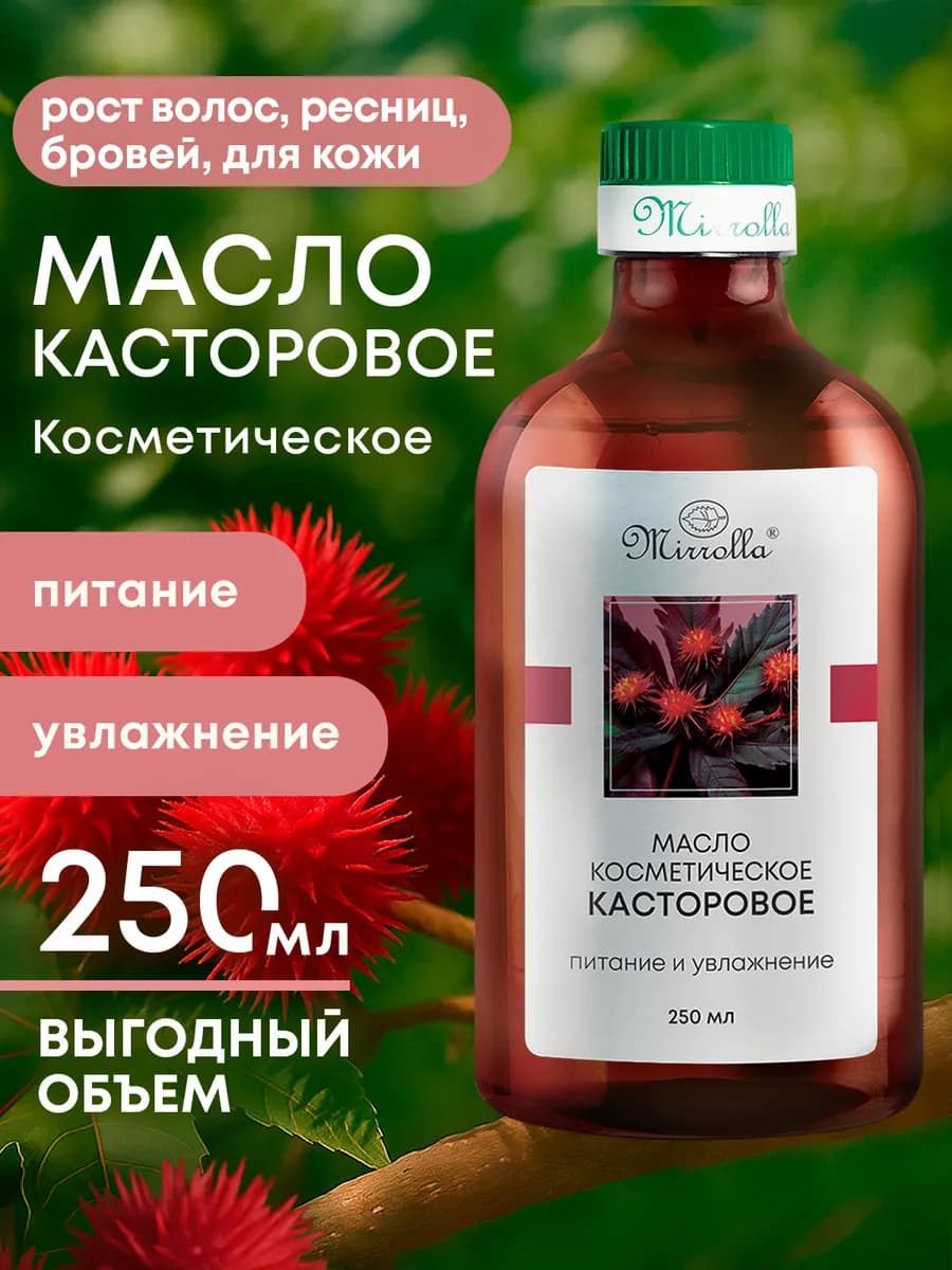 Касторовое масло косметическое для укрепления и роста 250 мл