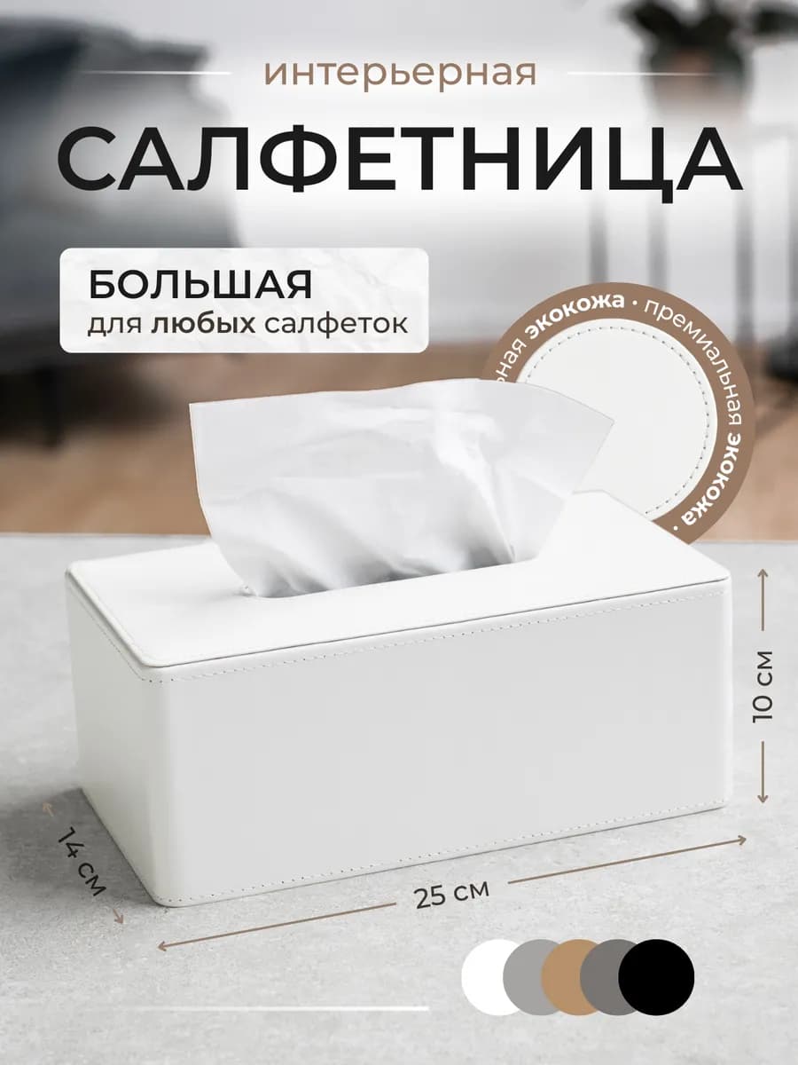 Салфетница на стол для кухни и ванной