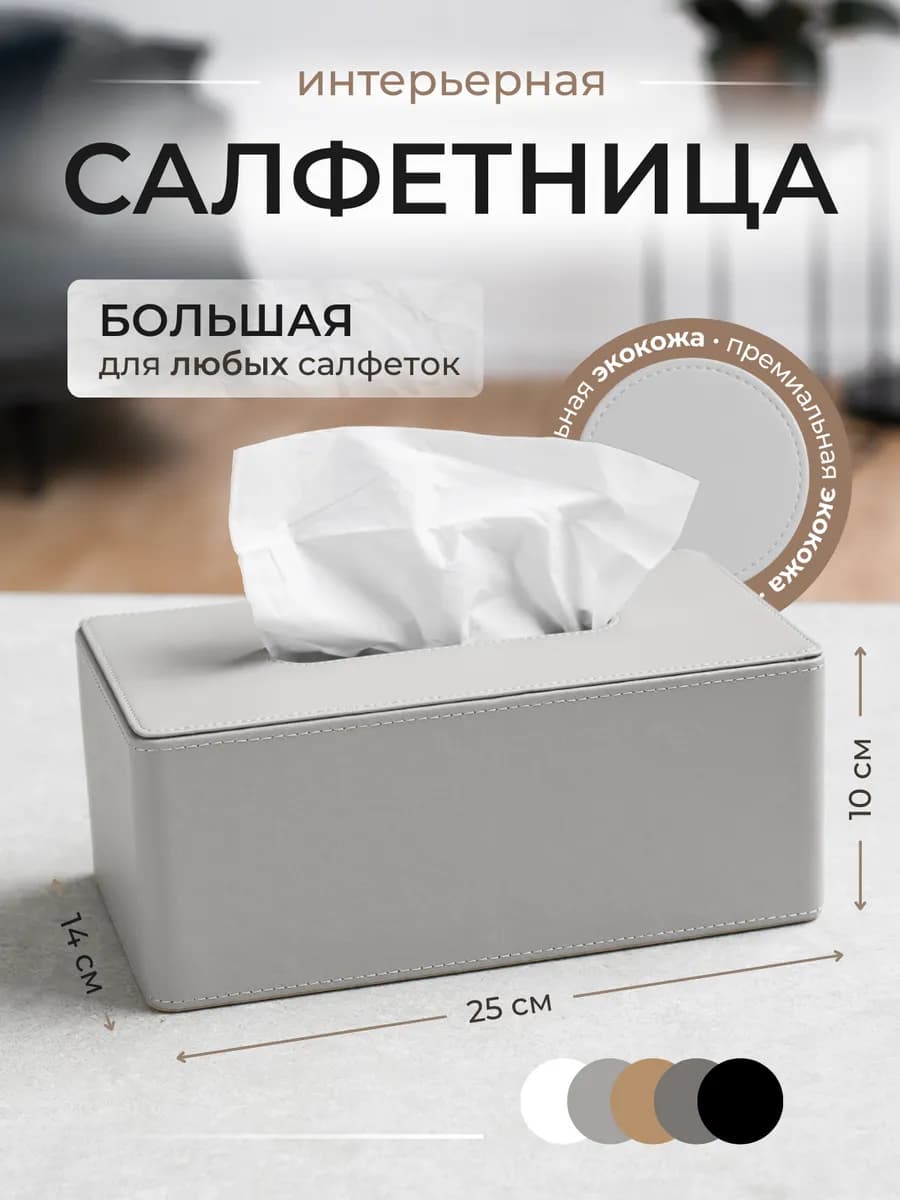 Салфетница на стол для кухни и ванной