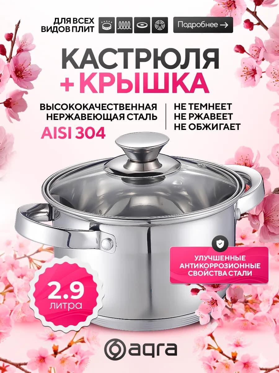 Кастрюля из нержавеющей стали со стеклянной крышкой 3 л