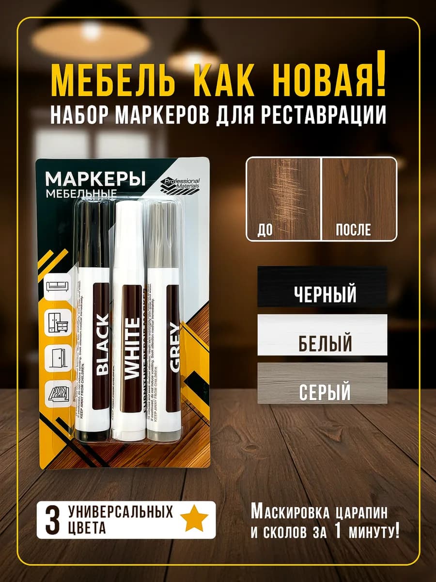 Маркеры для реставрации и ремонта мебели