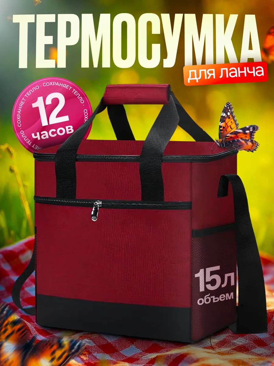 Сумка-холодильник термосумка