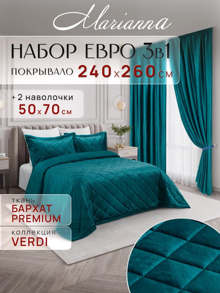 Покрывало на кровать и диван Verdi 260х240 см с наволочками