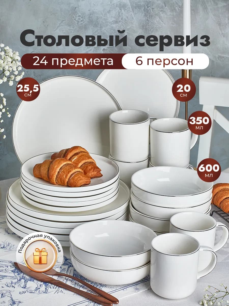 Столовый сервиз на 6 персон из 24 предметов