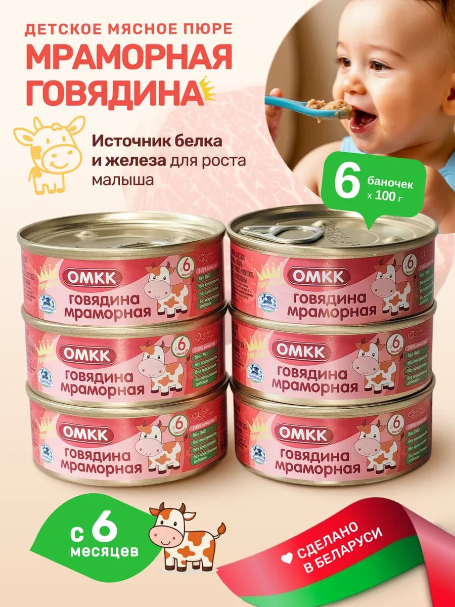 Пюре детское мясное Мраморная говядина, 6 шт, с 6 мес