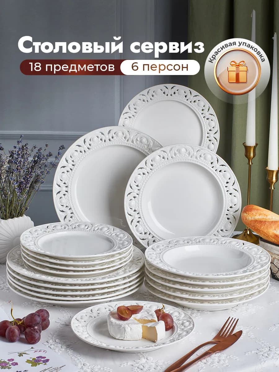 Сервиз столовый на 6 персон из 18 предметов