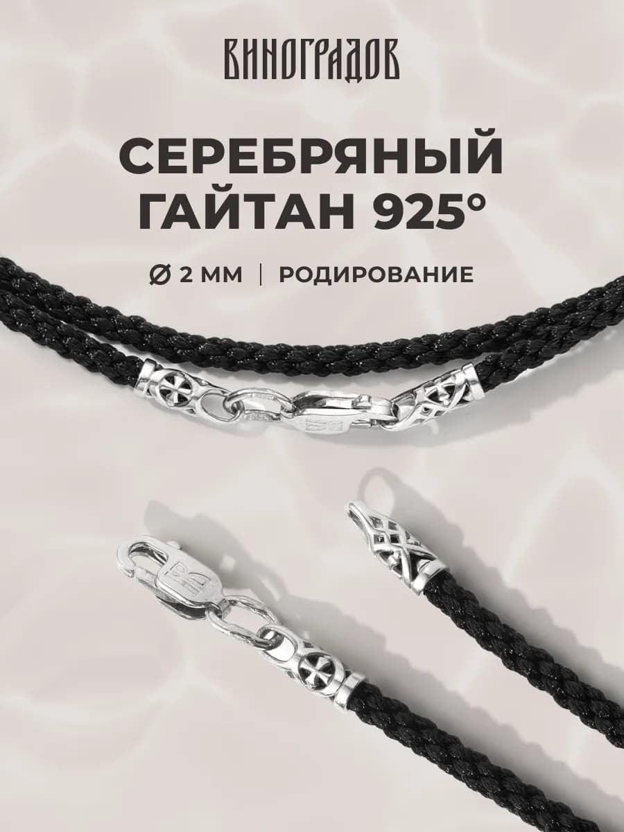 Гайтан серебро 925 черный шнурок для крестика подвески