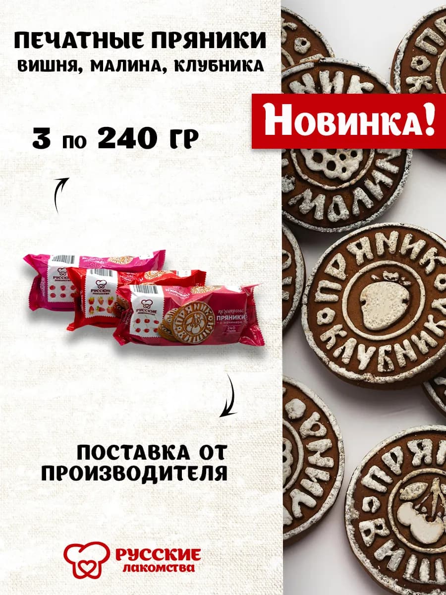 Пряник печатный ассорти 3 по 240 гр