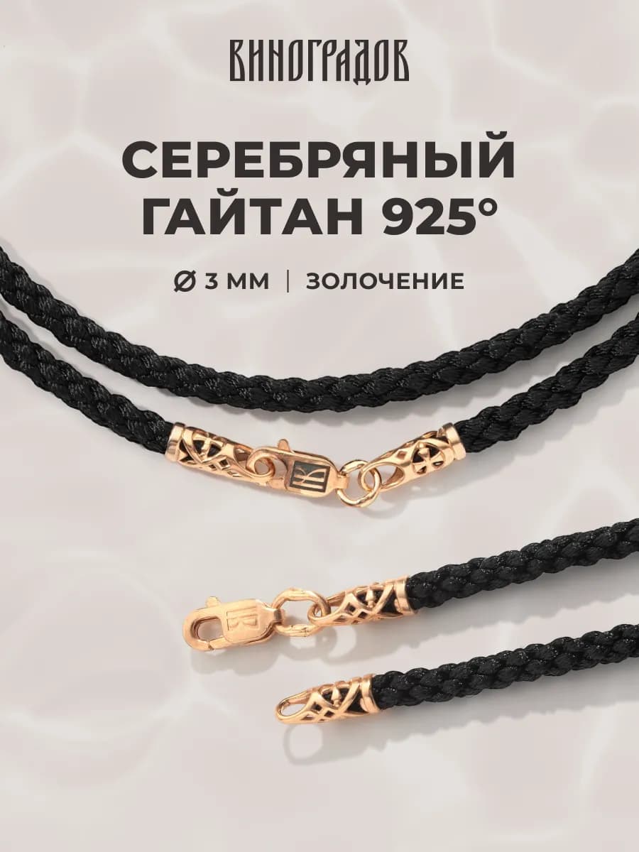 Гайтан серебро 925 с золочением 585 шнурок для крестика