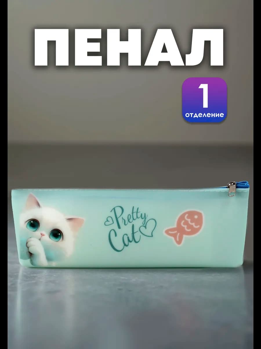 Пенал школьный для девочек