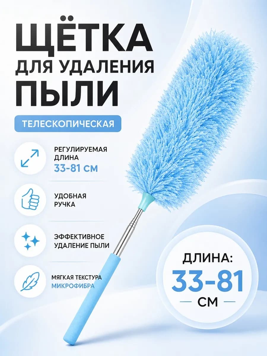 Щётка для удаления пыли пипидастр телескопическая