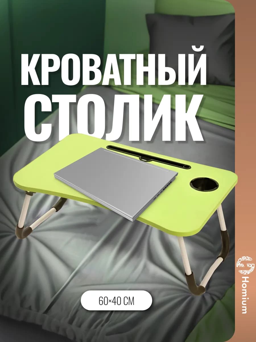 Столик для ноутбука в кровать складной, поднос для завтрака