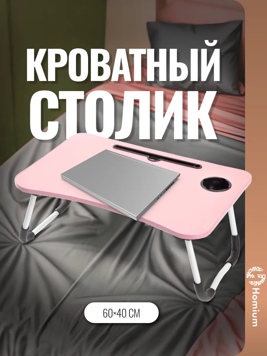 Столик для ноутбука в кровать складной, поднос для завтрака