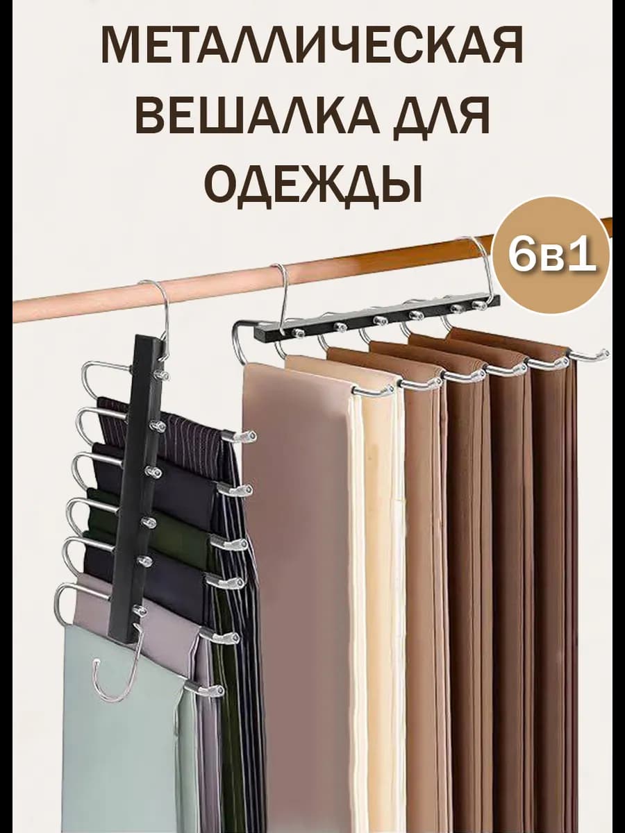 Вешалка для брюк трансформер многоуровневая