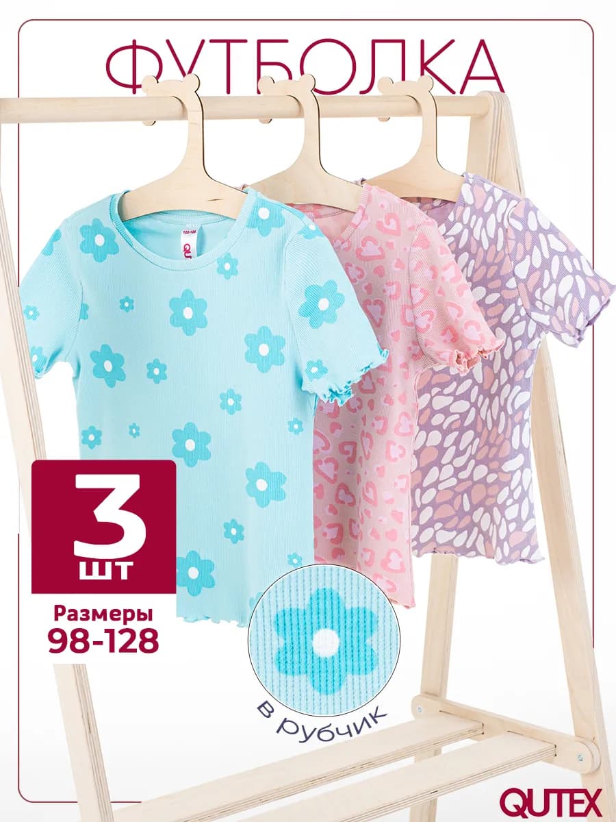 Футболка для девочки в рубчик, 3 шт