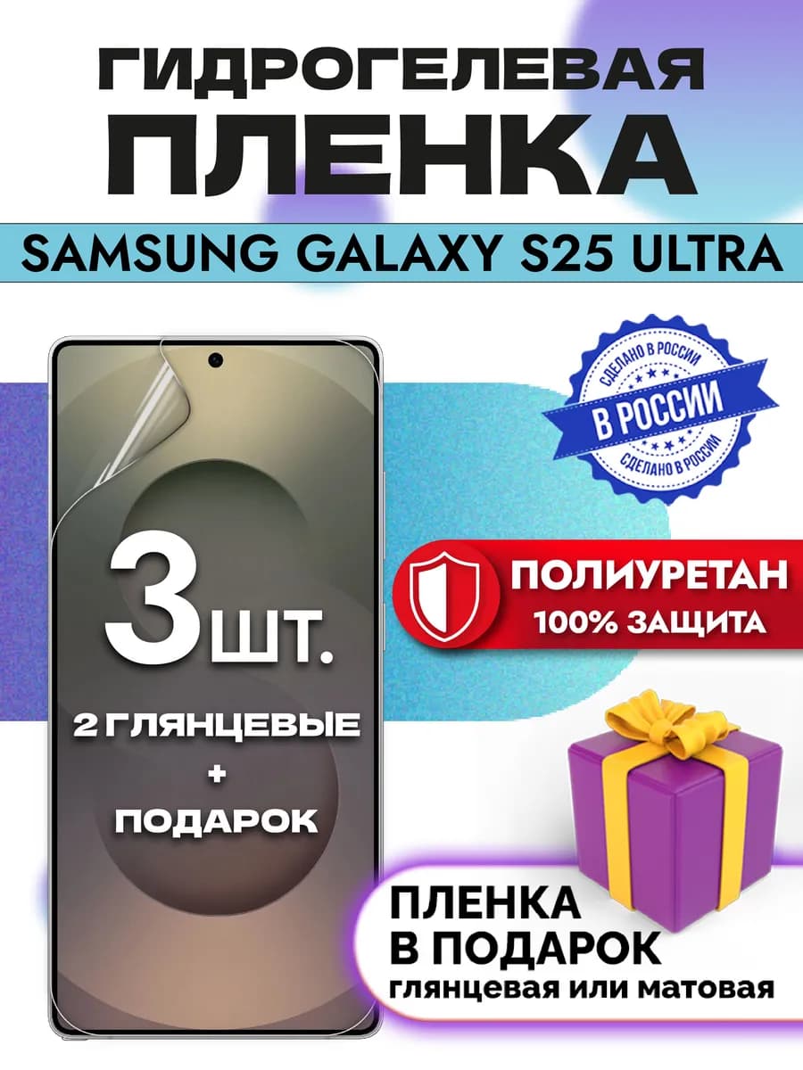 Защитная гидрогелевая пленка на экран Samsung S25 Ultra