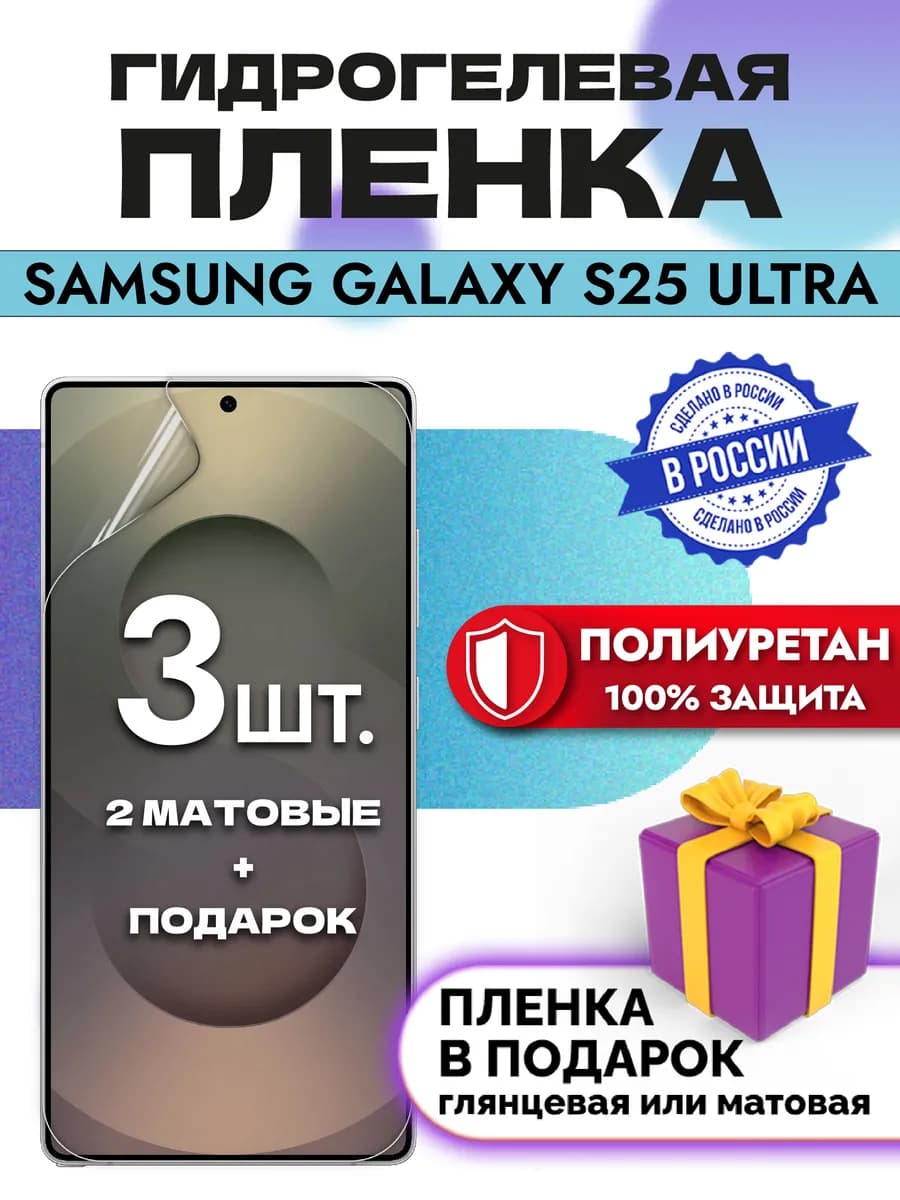 Защитная гидрогелевая пленка на экран Samsung S25 Ultra