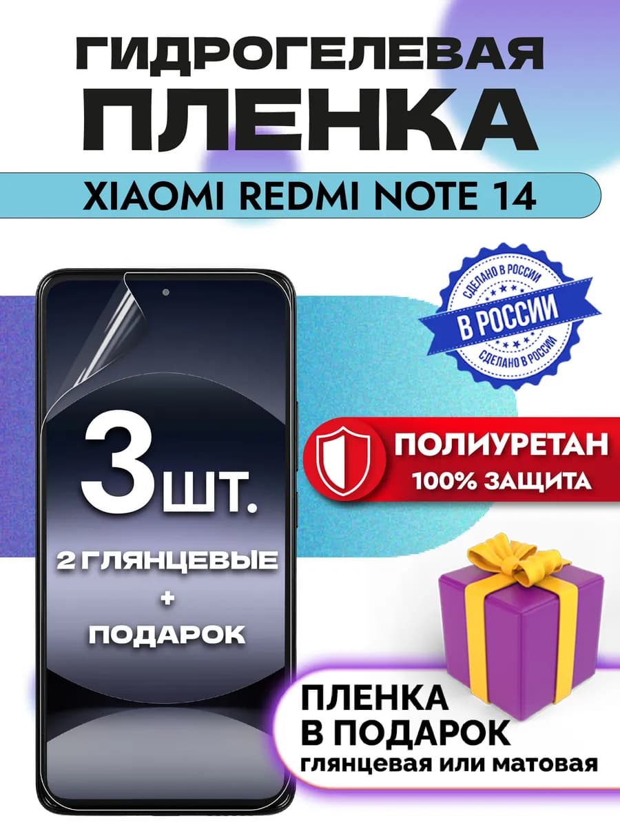 Защитная гидрогелевая пленка на экран Redmi Note 14