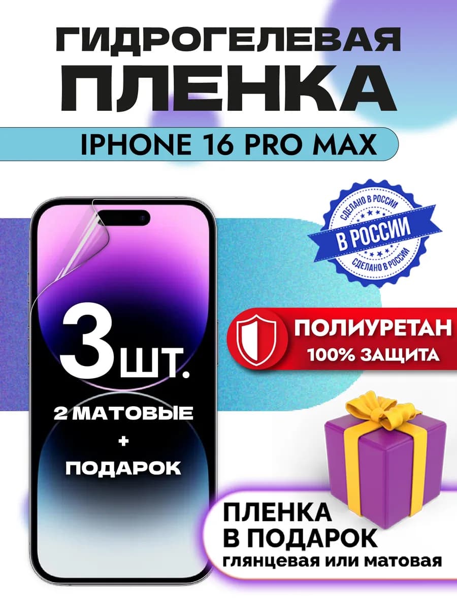 Защитная гидрогелевая пленка на экран Iphone 16 PRO MAX