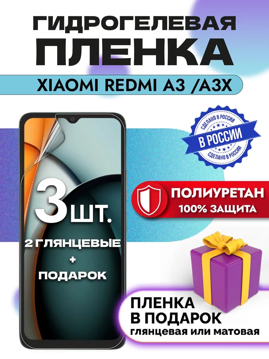 Защитная гидрогелевая пленка на экран Xiaomi Redmi A3 A3x
