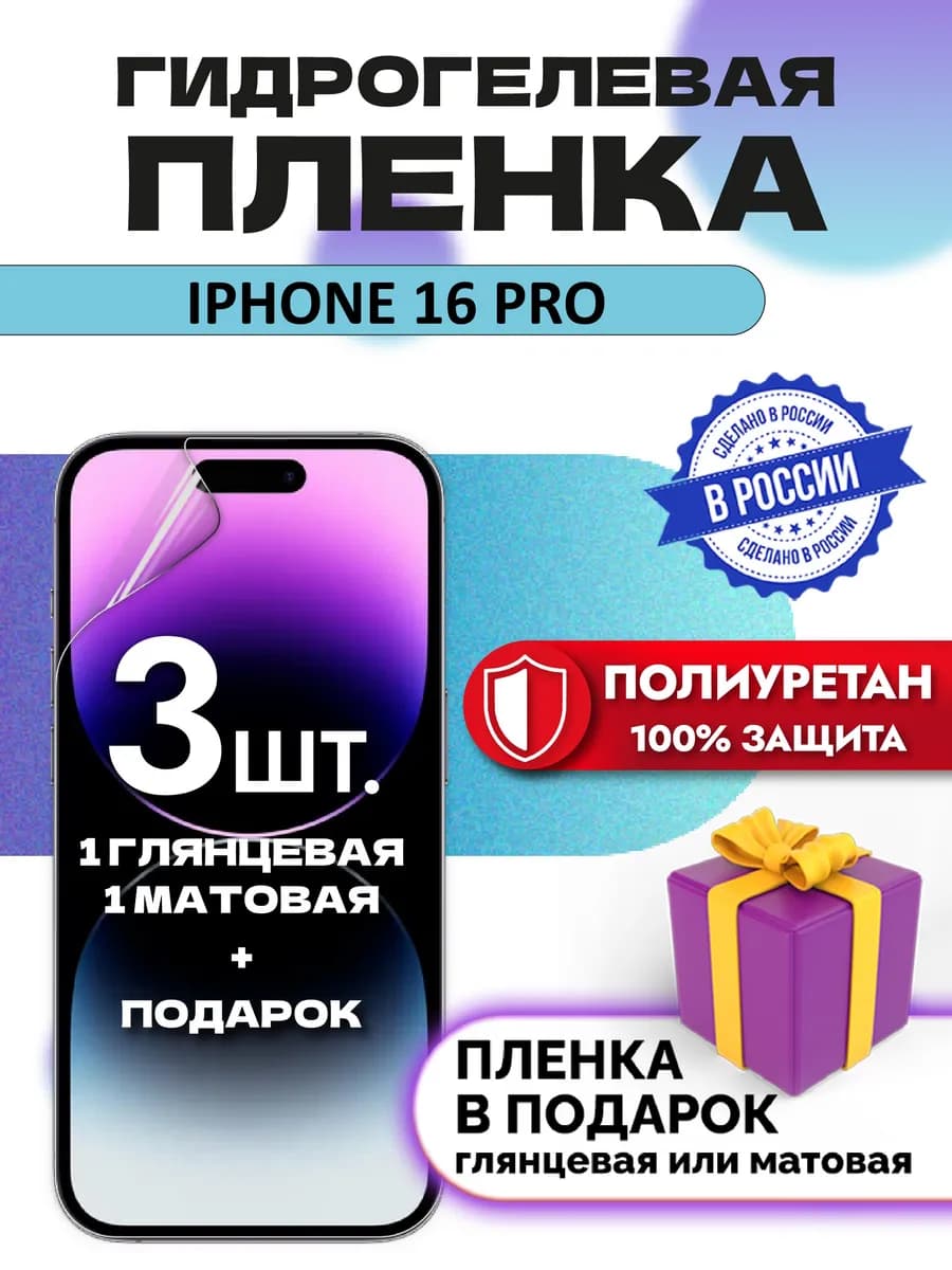 Защитная гидрогелевая пленка на экран Iphone 16 PRO