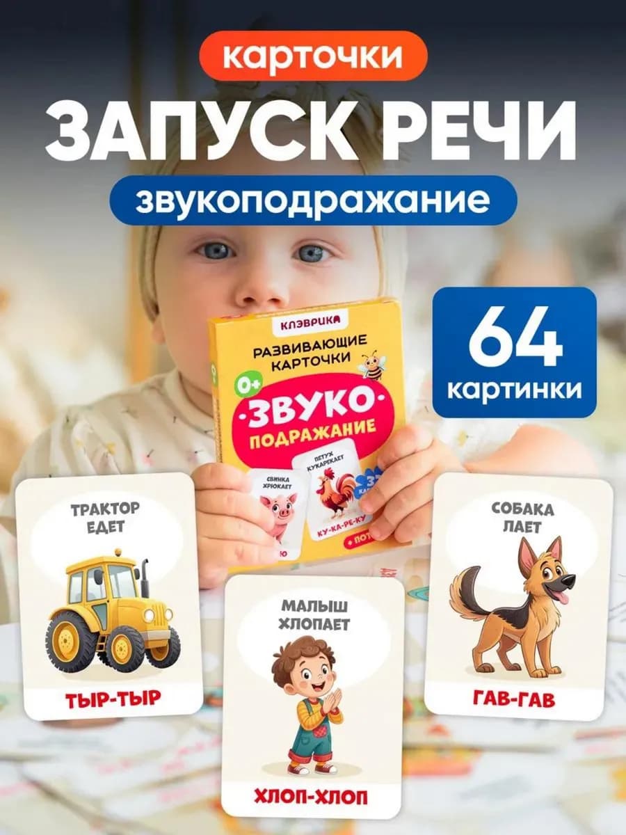 Развивающие карточки для детей звукоподражание запуск речи