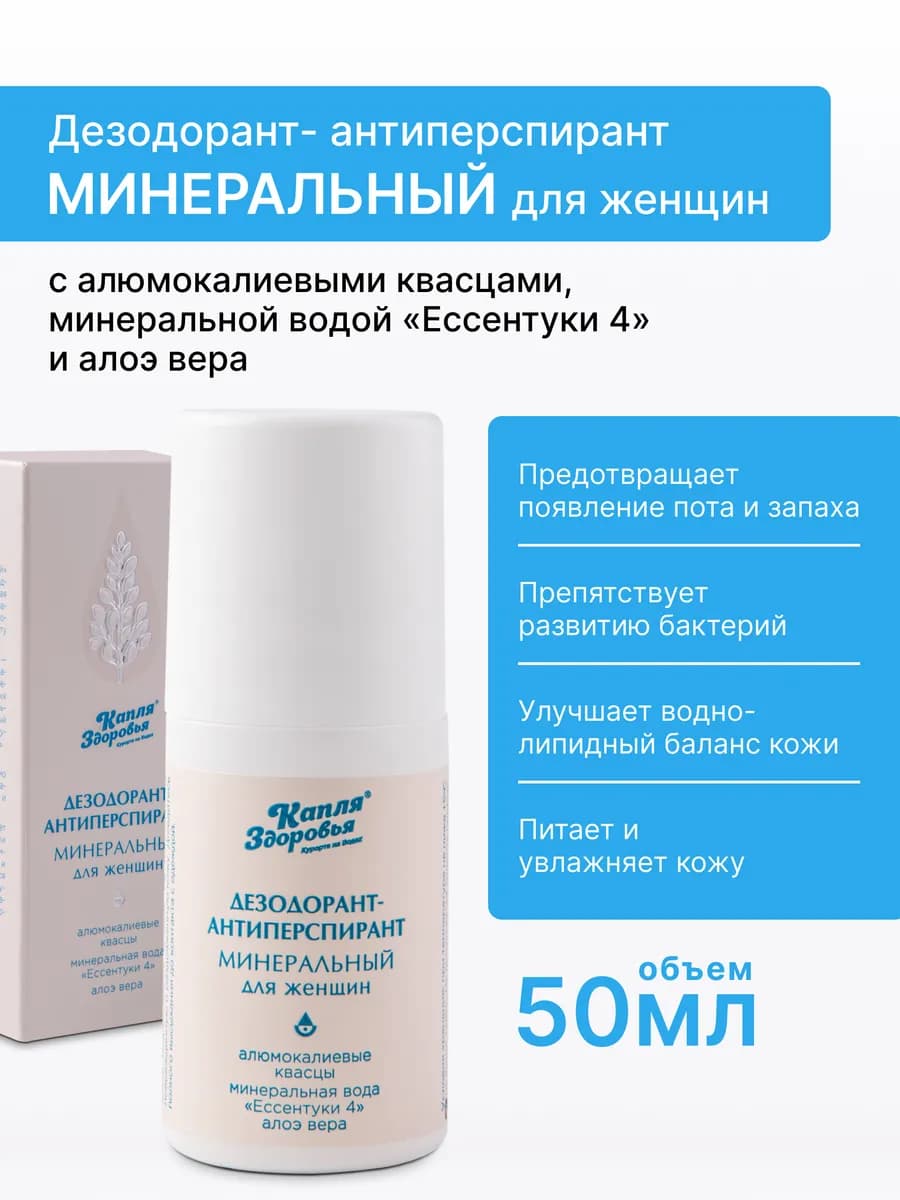 Дезодорант - антиперспирант «Минеральный» для женщин