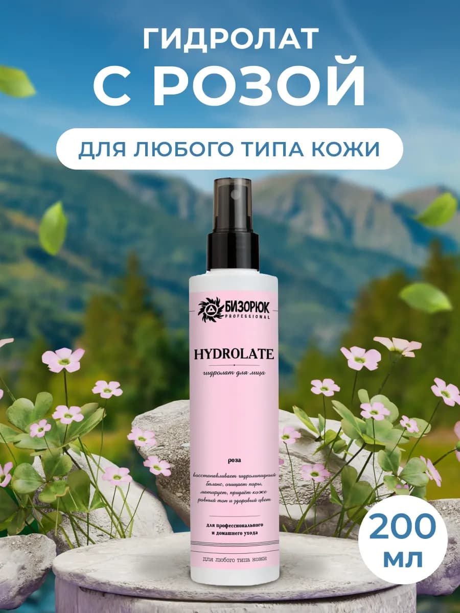 Гидролат для лица 200 мл