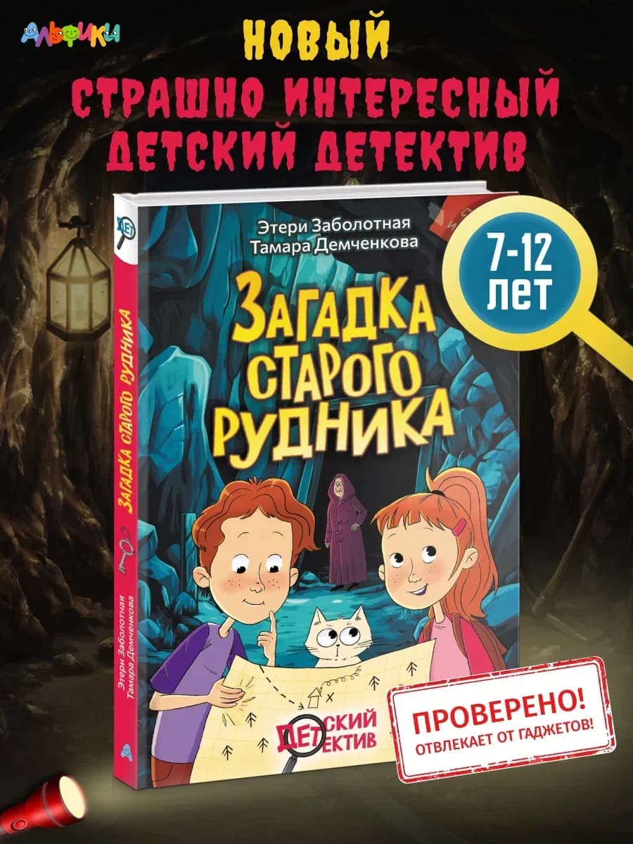 Детский детектив Загадка старого рудника Заболотная Э