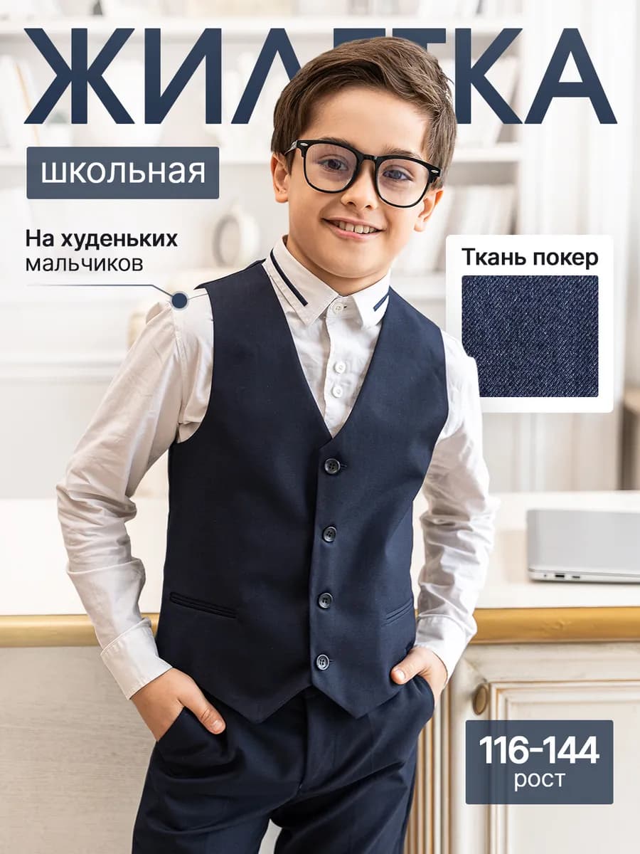 Жилет классический школьная форма