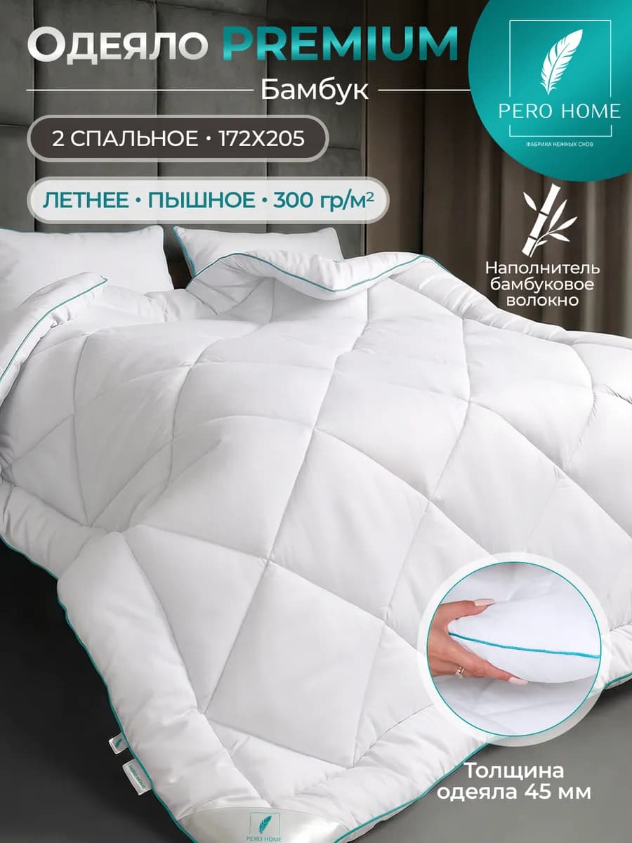 Одеяло двуспальное 172х205 всесезонное бамбук
