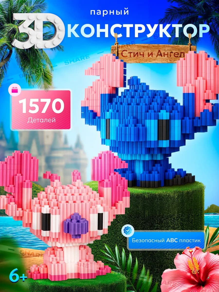 Конструктор 3D из миниблоков Стич и Лило
