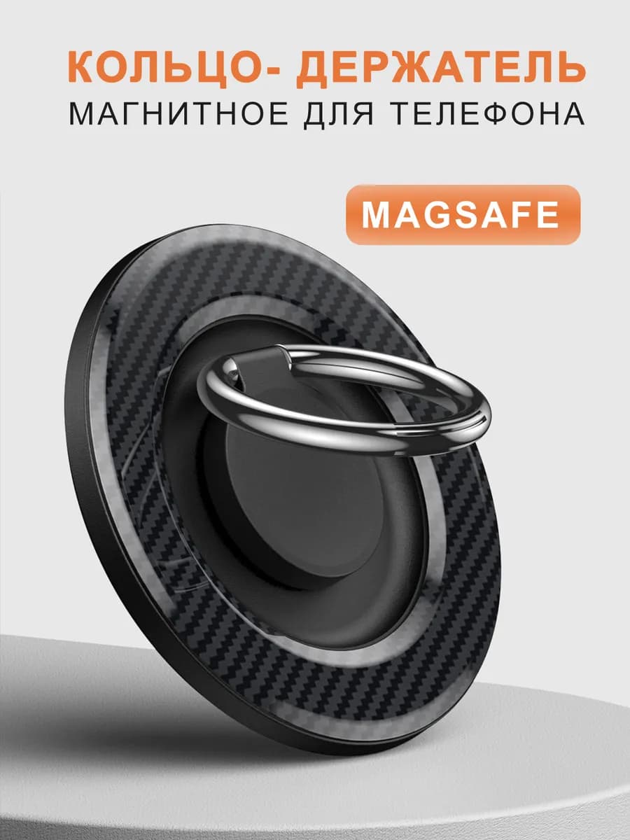 Попсокет кольцо держатель для телефона магнитный MagSafe