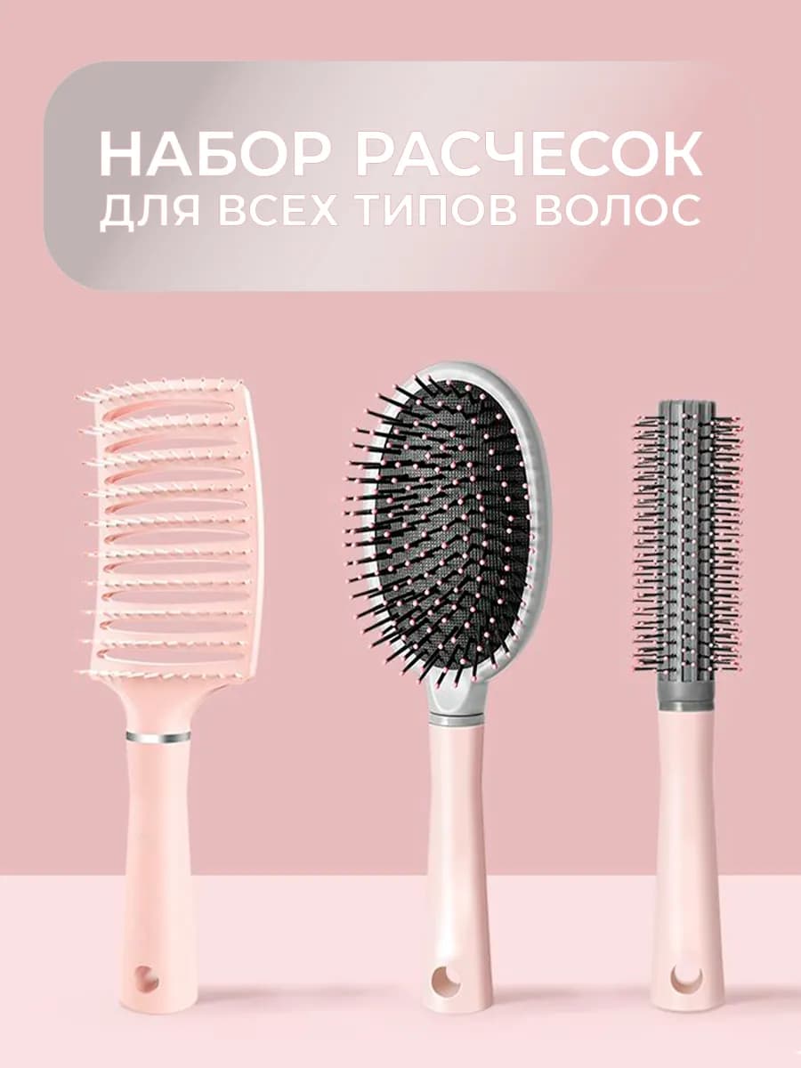 Набор расчёсок для всех типов волос