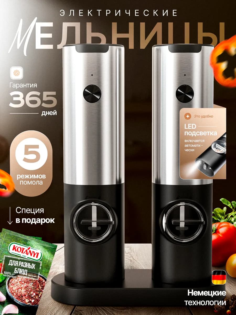 Мельницы для специй электрические