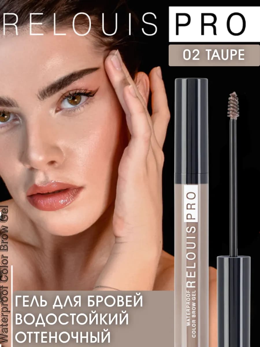 Гель для бровей водостойкий Waterproof Color Brow Gel тон 02