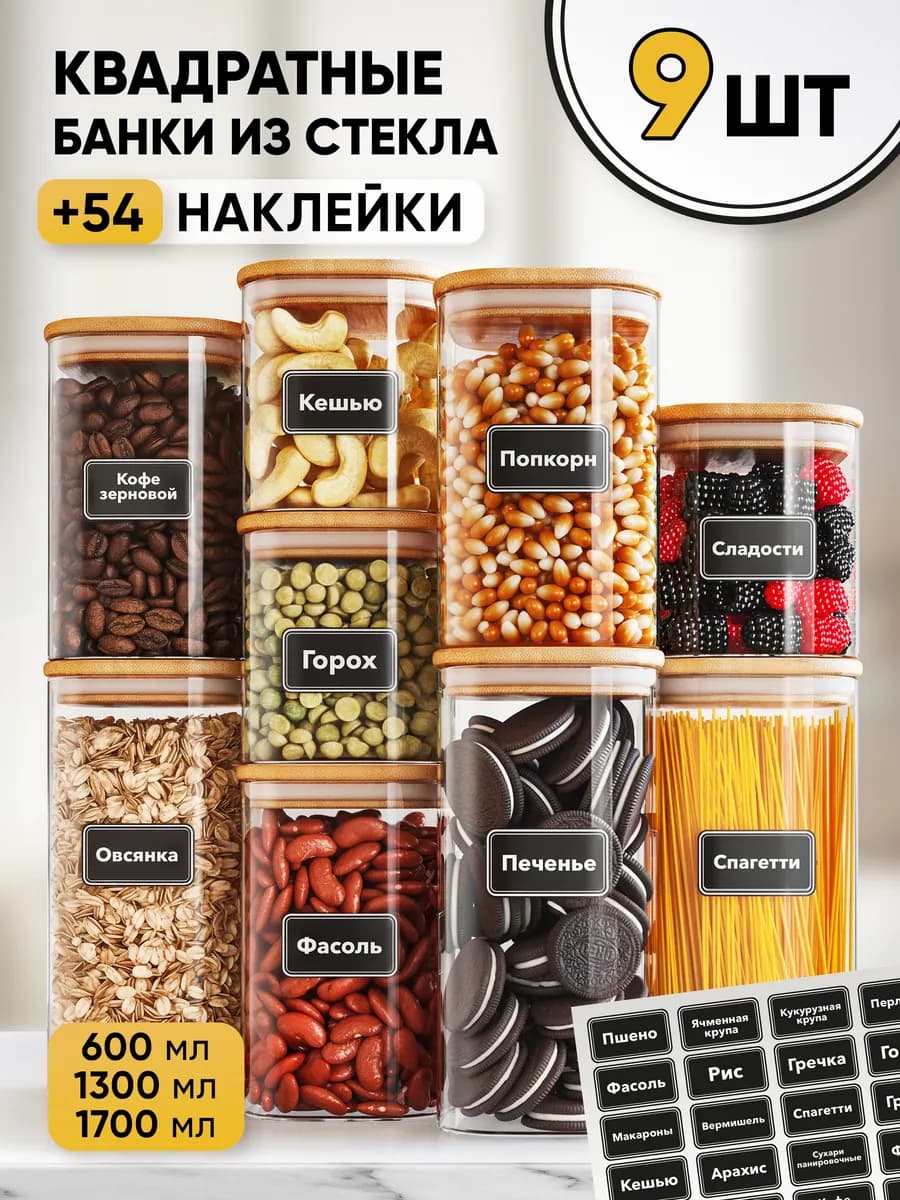 Банки стеклянные для сыпучих продуктов круп