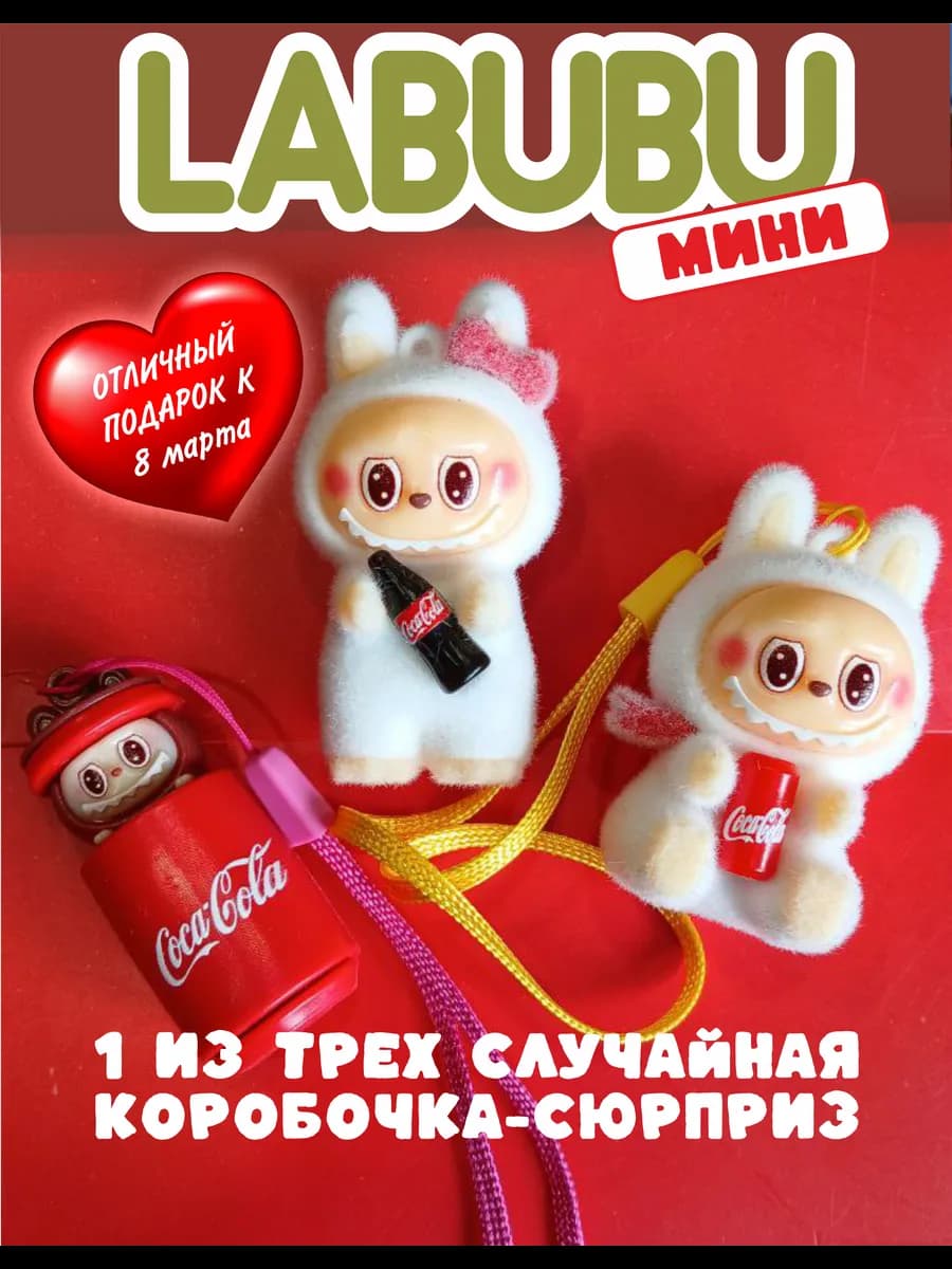 Лабубу с колой маленькая фигурка брелок игрушка-сюрприз
