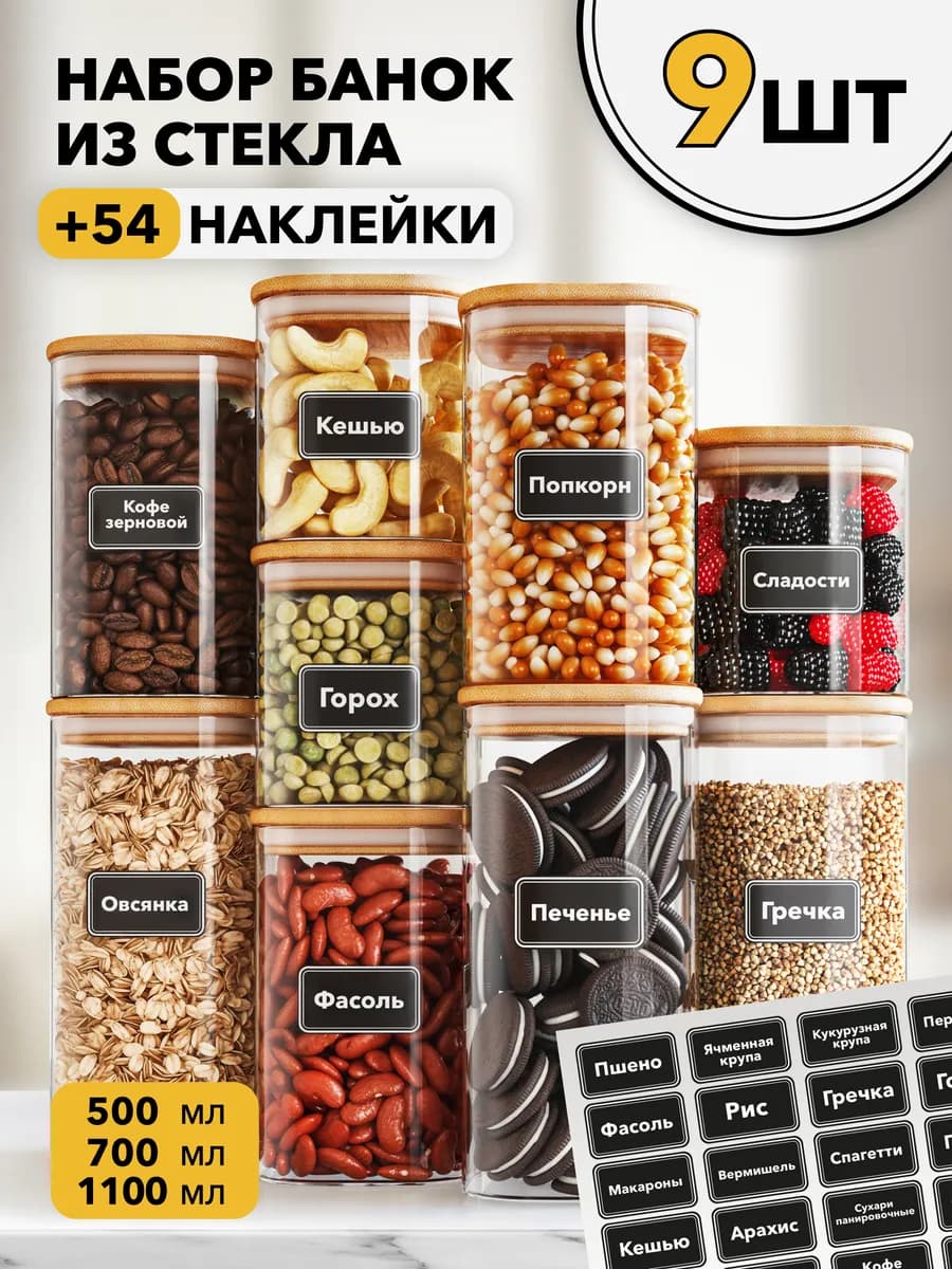 Банки стеклянные для сыпучих продуктов круп