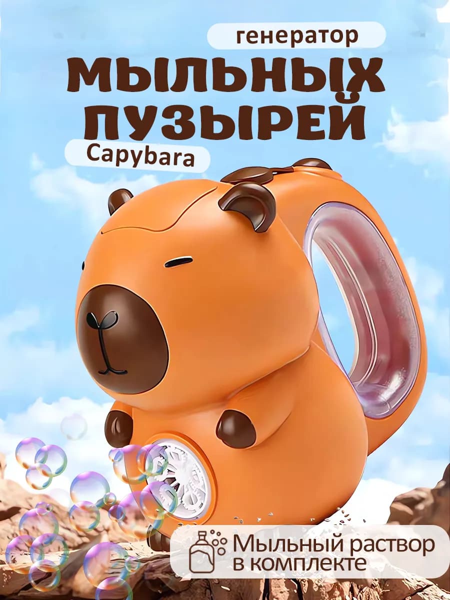 Генератор мыльных пузырей капибара