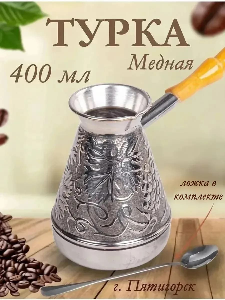 Турка для кофе медная 400 мл