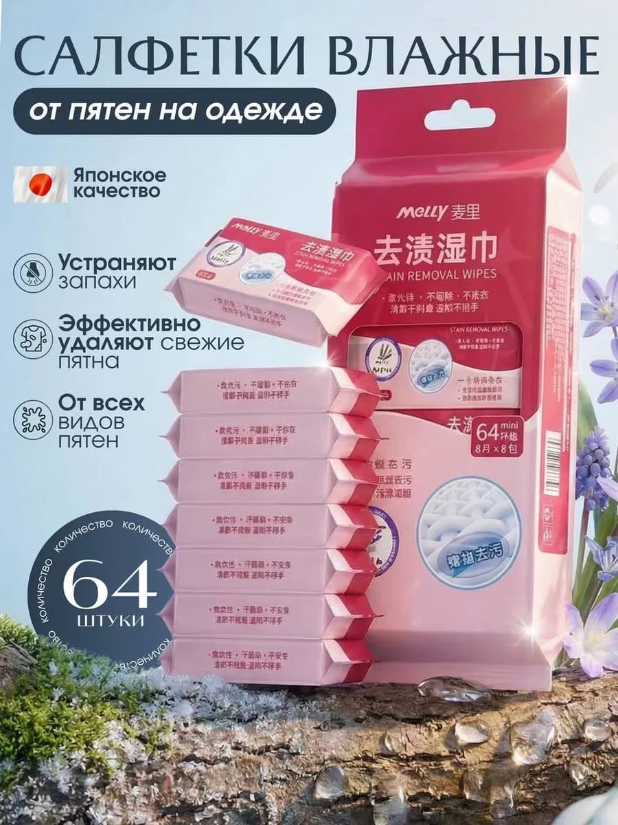 Салфетки от пятен на одежде влажные пятновыводящие