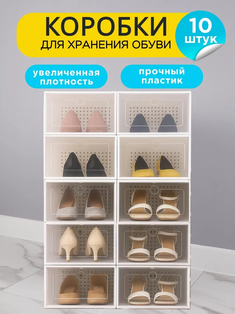 Коробки для хранения обуви и мелочей 10 штук