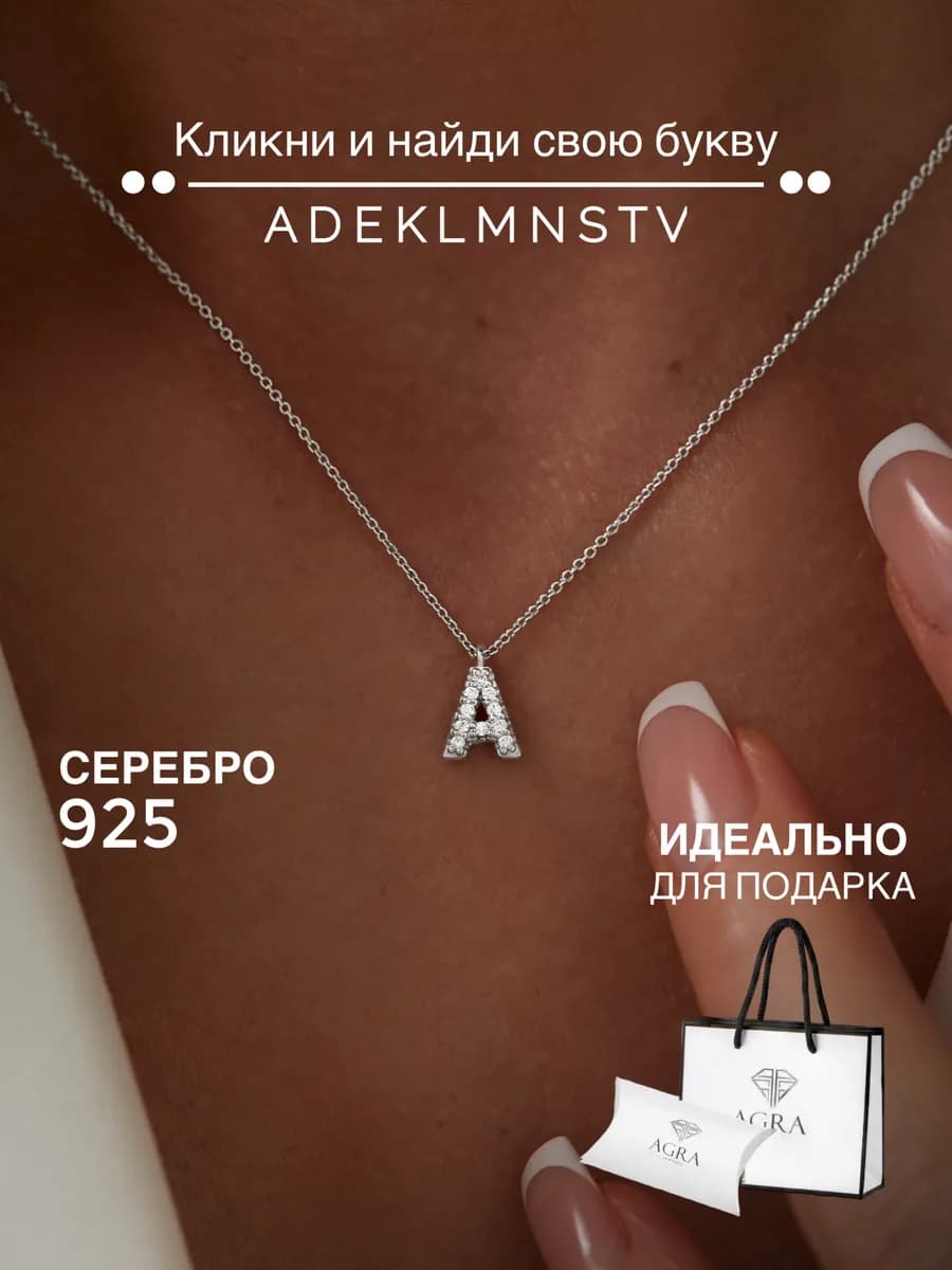 Подвеска с цепочкой серебряная с буквой А