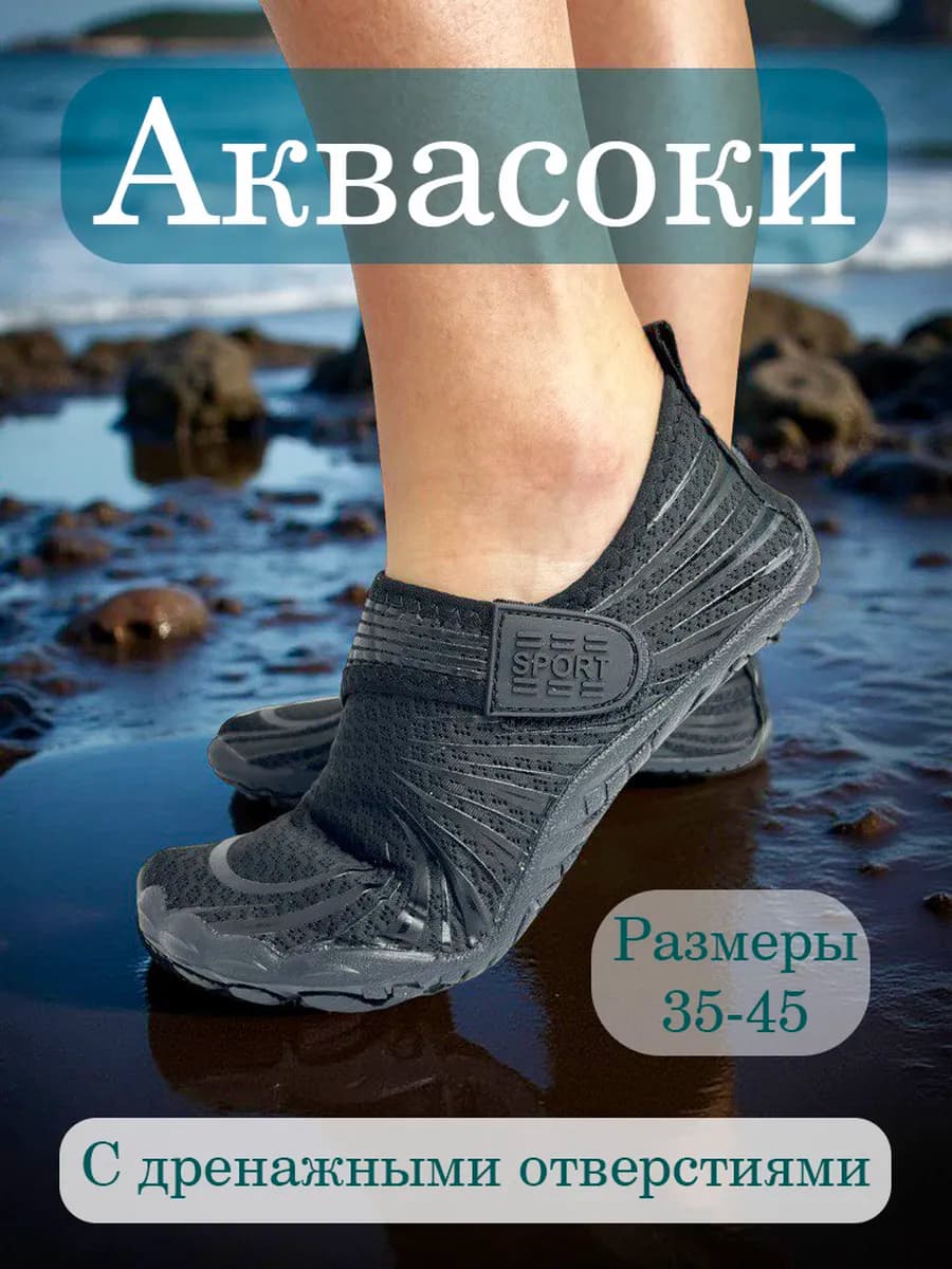 Аквасоки для моря от камней