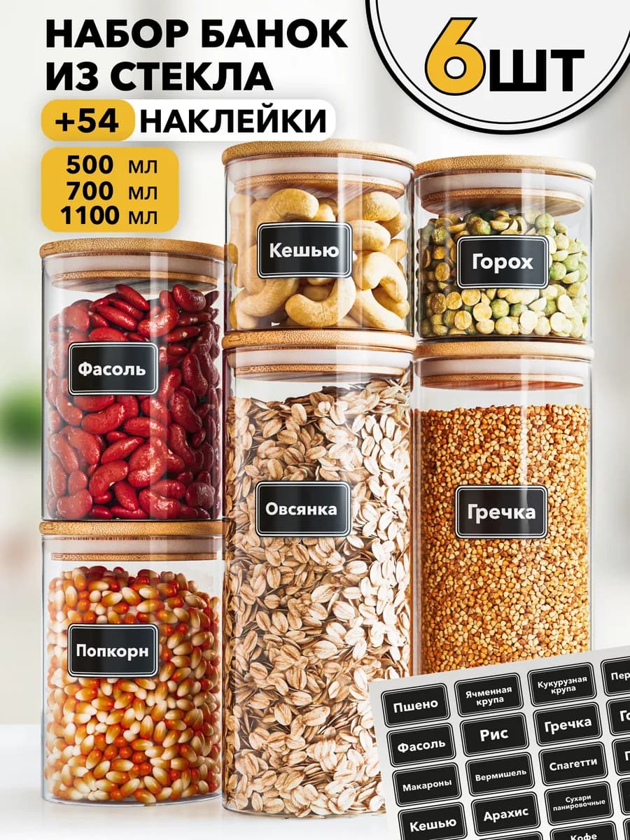 Банки стеклянные для сыпучих продуктов круп