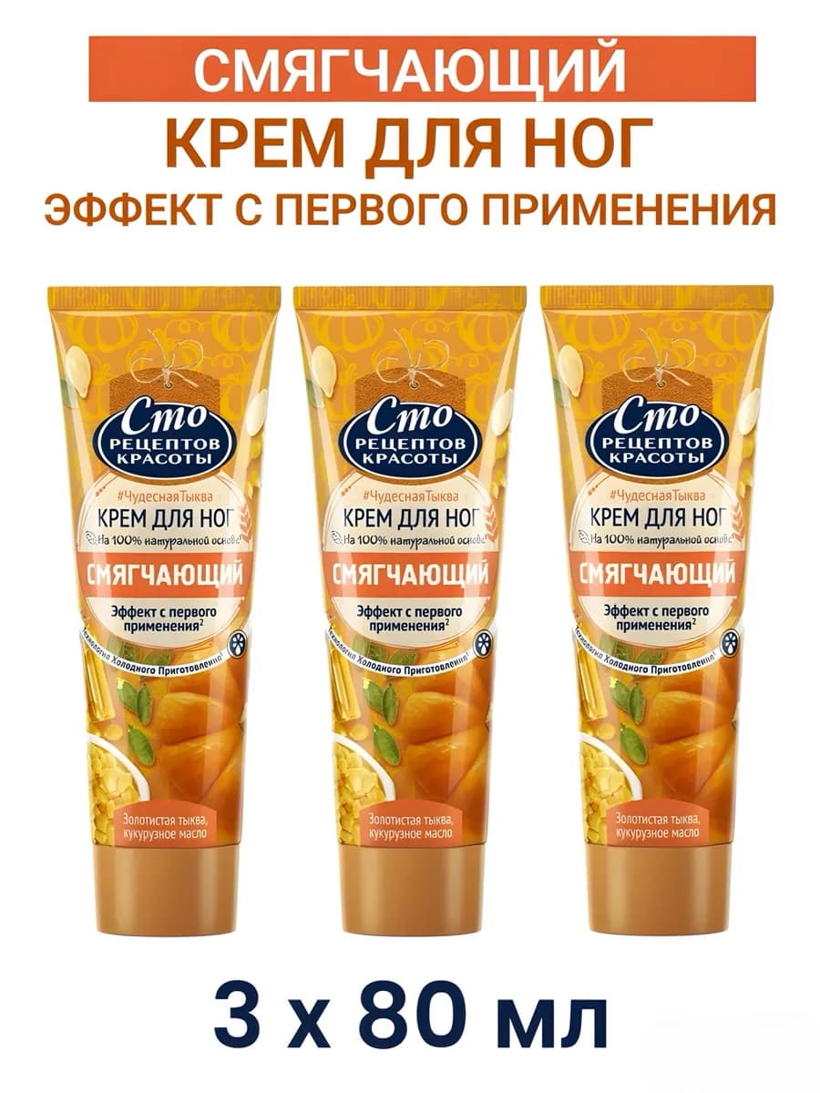 Крем для ног с тыквой Смягчающий 80мл 3шт