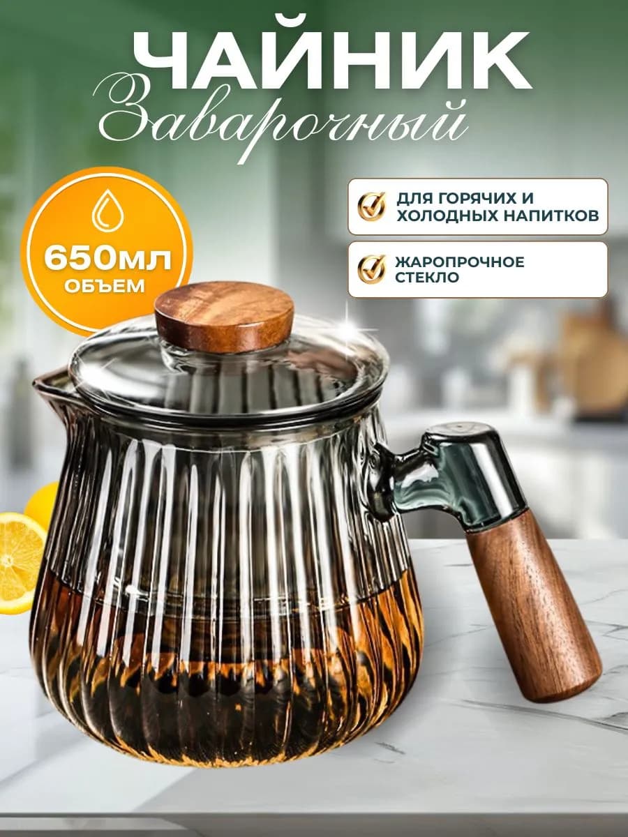 Чайник заварочный стеклянный