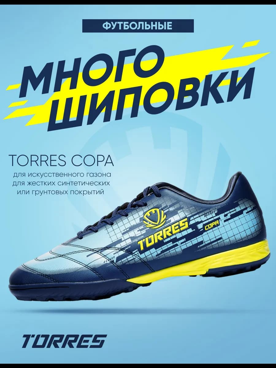 Сороконожки футбольные COPA