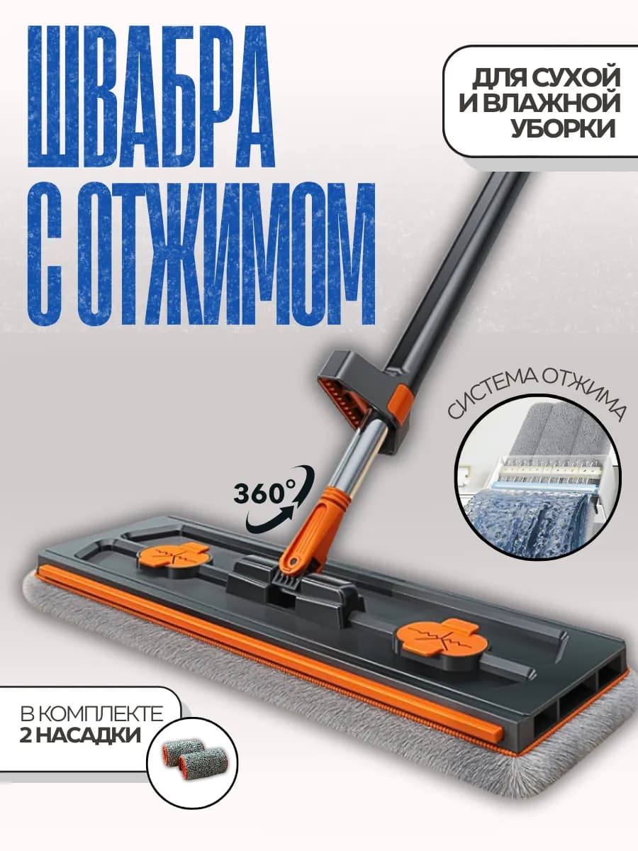 Швабра с отжимом и водосгоном без ведра
